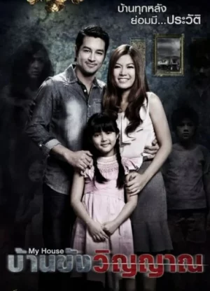 My House (2014) บ้านขังวิญญาณ