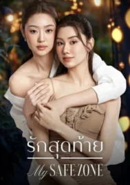 My Safe Zone (2025) รักสุดท้าย EP.1-8 (ยังไม่จบ)