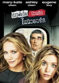 New York Minute (2004) คู่แฝดจี๊ด ป่วนรักในนิวยอร์ค