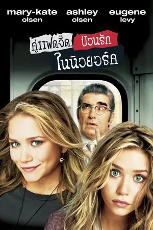 New York Minute (2004) คู่แฝดจี๊ด ป่วนรักในนิวยอร์ค