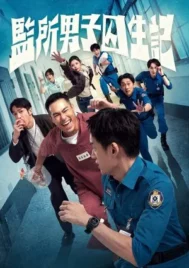 OOPS IM IN JAIL (2025) คนปั่นคุกป่วน EP.1-12 (ยังไม่จบ)