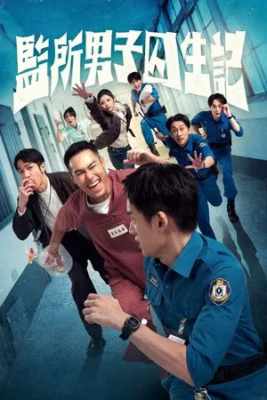 OOPS IM IN JAIL (2025) คนปั่นคุกป่วน EP.1-12 (ยังไม่จบ)