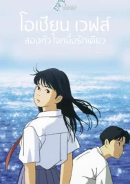 Ocean Waves (1993) โอเชียน เวฟส์ สองหัวใจ หนึ่งรักเดียว