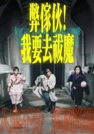 Oh No I Gotta Ghost Bust (2025) EP.1-20 (จบ)