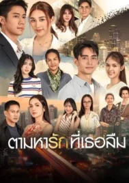 Tam Ha Rak Thi Thoe Luem (2025) ตามหารักที่เธอลืม EP.1-19 (ยังไม่จบ)