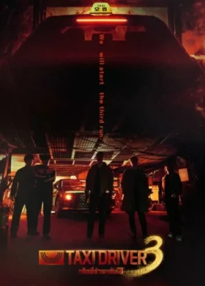 Taxi Driver Season 3 (2025) แท็กซี่จ้างแค้น ซีซั่น 3 EP.1-16 (ยังไม่จบ)