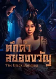 The Black Building (2025) ตึกดำสยองขวัญ