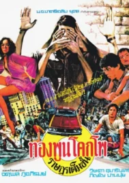 The Citizen (1977) ทองพูน โคกโพ ราษฎรเต็มขั้น