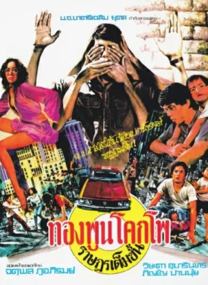 The Citizen (1977) ทองพูน โคกโพ ราษฎรเต็มขั้น