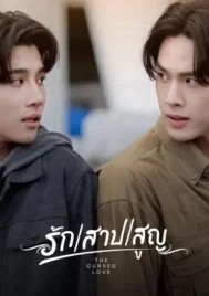 The Cursed Love The Series (2025) รัก สาป สูญ EP.1-10 (ยังไม่จบ)