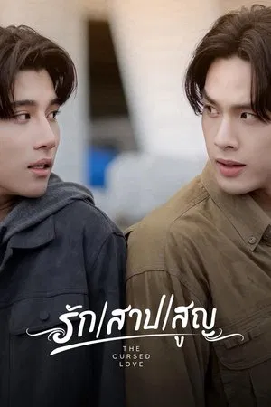 The Cursed Love The Series (2025) รัก สาป สูญ EP.1-10 (ยังไม่จบ)