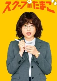 The Golden Egg (2025) นักข่าวสกู๊ปเด็ด EP.1-10 (จบ)