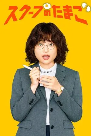 The Golden Egg (2025) นักข่าวสกู๊ปเด็ด EP.1-10 (จบ)