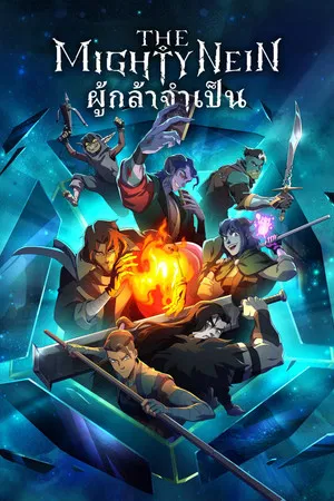 The Mighty Nein (2025) ผู้กล้าจำเป็น EP.1-8 (ยังไม่จบ)