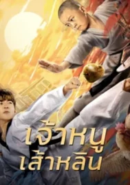 The Shaolin Boy (2021) เจ้าหนูเส้าหลิน