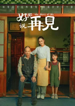 The Shore of Life (2025) จากกันด้วยรัก