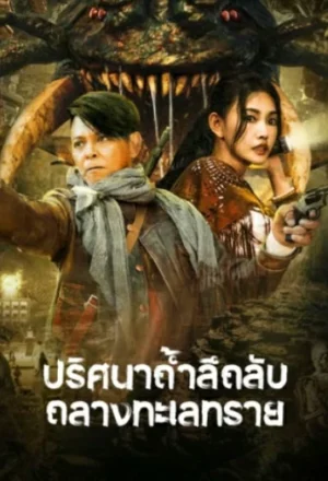 The ancient City of Loulan (2022) ปริศนาถ้ำลึกลับกลางทะเลทราย