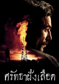 There Will Be Blood (2007) ศรัทธาฝังเลือด