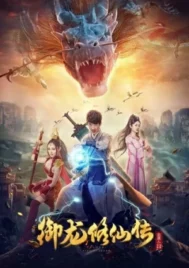 To Be Immortal (2018) ตำนานเซียนขี่มังกร