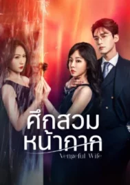 Vengeful Wife (2025) ศึกสวมหน้ากาก EP.1-28 (จบ)