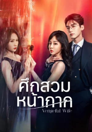 Vengeful Wife (2025) ศึกสวมหน้ากาก EP.1-28 (จบ)