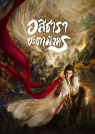 Whispers of Fate (2025) อสิธารา ชะตามังกร EP.1-40 (ยังไม่จบ)