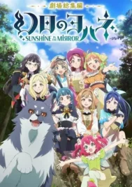 Yohane the Parhelion Sunshine in the Mirror Movie (2024) โยชิโกะในแดนแฟนตาซี เดอะมูฟวี่