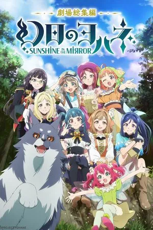 Yohane the Parhelion Sunshine in the Mirror Movie (2024) โยชิโกะในแดนแฟนตาซี เดอะมูฟวี่