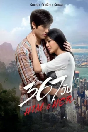 367 วัน Him and Her (2015)