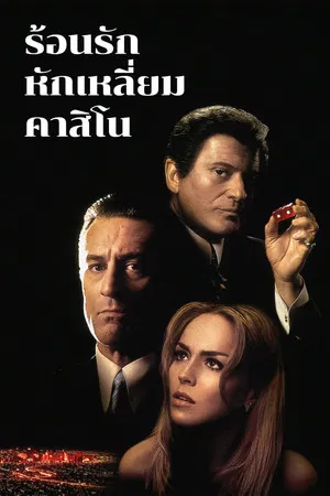 Casino (1995) ร้อนรัก หักเหลี่ยมคาสิโน