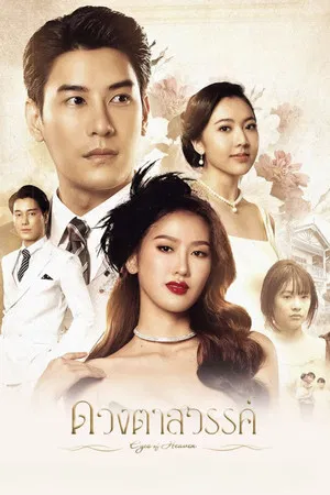 Eyes of Heaven (2025) ดวงตาสวรรค์ EP.1-16 (จบ)