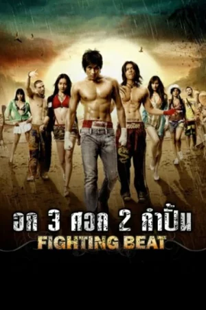 Fighting Beat (2007) อก 3 ศอก 2 กำปั้น
