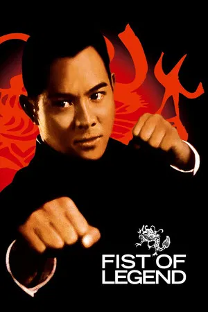 Fist Of Legend (1994) ไอ้หนุ่มซินตึ้ง หัวใจผงาดฟ้า