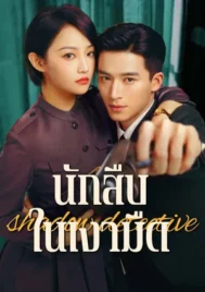 Shadow Detective (2025) นักสืบในเงามืด EP.1-24 (จบ)