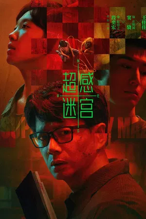 Supersensory Maze (2025) ไขปมสัมผัสอาถรรพ์ EP.1-20 (ยังไม่จบ)