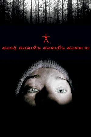 The Blair Witch Project (1999) สอดรู้ สอดเห็น สอดเป็น สอดตาย