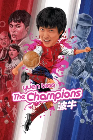 The Champion (1983) ถ้าเก่งซะอย่าง