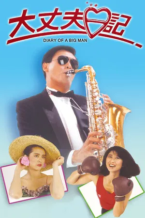 The Diary Of A Big Man (1988) ขนมจีบมี 2 เข่ง