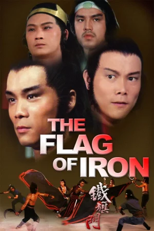 The Flag of Iron (1980) จอมโหดธงเหล็ก