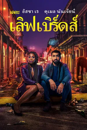 The Lovebirds (2020) เดอะ เลิฟเบิร์ดส์