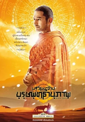 Xuan Zang (2016) เสวียนจ้าง บุรุษพุทธานุภาพ